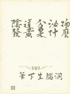 阴道分泌物颜色发黄是什么原因