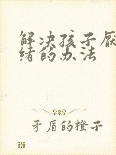 解决孩子厌学情绪的办法