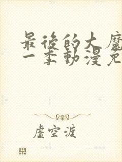 最后的大魔王第一季动漫免费