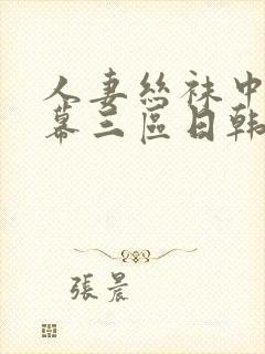 人妻丝袜中文字幕三区日韩