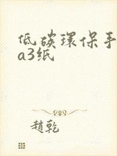 低碳环保手抄报a3纸