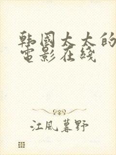 韩国太太的告白电影在线