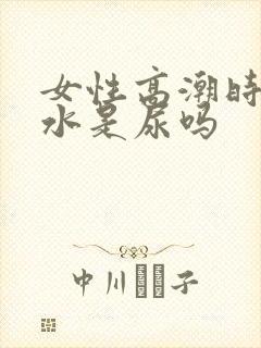 女性高潮时喷的水是尿吗封面