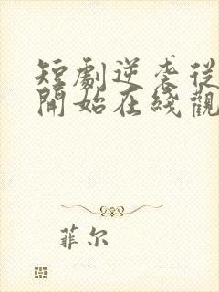 短剧逆袭从退婚开始在线观看