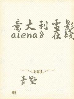 意大利电影《laiena》在线观看