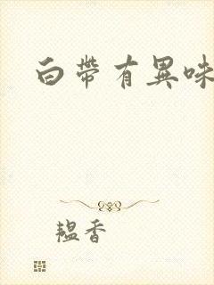 白带有异味带血