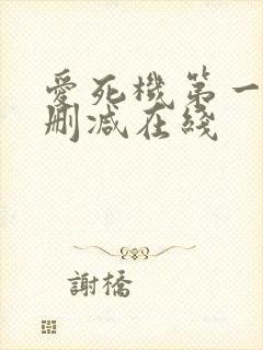 爱死机第一季无删减在线封面