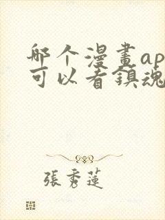 哪个漫画app可以看镇魂街