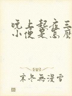 晚上起夜三四次小便是怎么回事