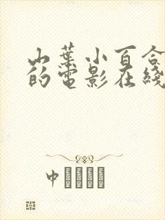 山叶小百合主演的电影在线观看