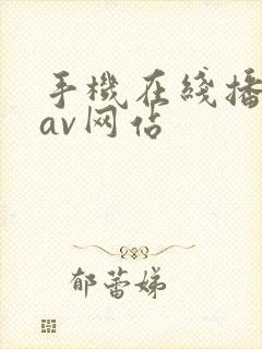 手机在线播放的av网站