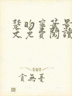 楚昀宁萧景珩全文免费阅读