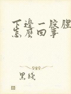 下边一股腥臭味怎么回事