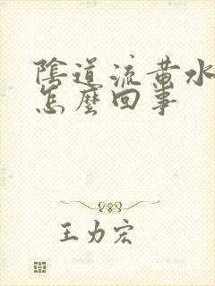 阴道流黄水痒是怎么回事封面