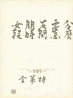 女朋友要分开一段时间怎么挽回