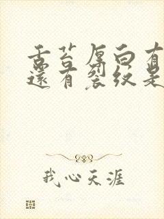 舌苔厚白有齿痕还有裂纹是怎么回事