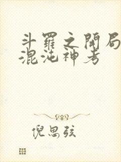 斗罗之开局获得混沌神考