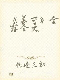 《姜可》金银花露全文