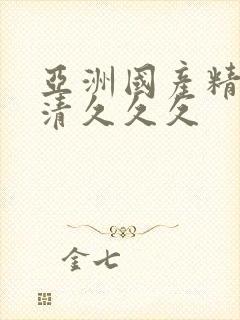 亚洲国产精品高清久久久