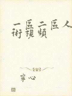 一区二区人体艺术视频