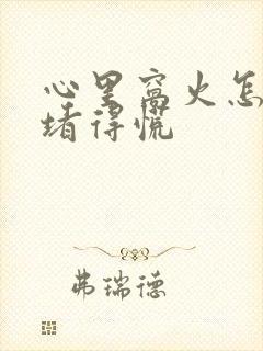 心里窝火怎么办堵得慌