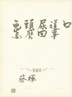 龟头尿道口发痒怎么回事