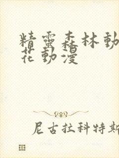 精灵森林动漫樱花动漫