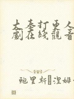 大奉打更人连续剧在线观看全集免费