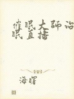 催眠大师治疗失眠直播封面