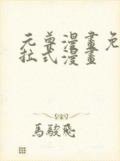 元尊漫画免费下拉式漫画