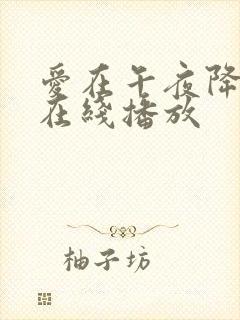 爱在午夜降临前在线播放