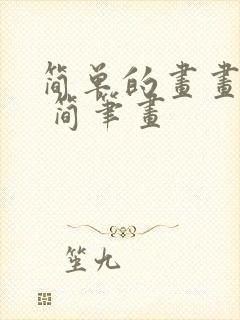 简单的画画教程 简笔画