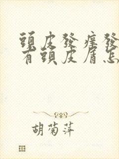 头皮发痒发红,有头皮屑怎么回事封面