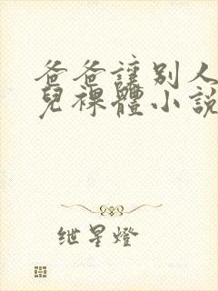 爸爸让别人看女儿裸体小说