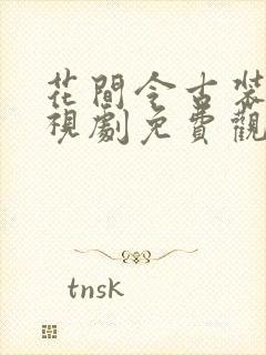 花间令古装剧电视剧免费观看全集