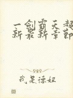 一剑霸天超前更新最新章节列表