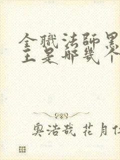 全职法师黑暗四王是哪几个