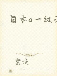 日本a一级淫片