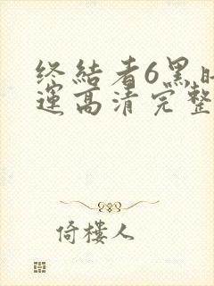 终结者6黑暗命运高清完整免费