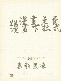 yy漫画免费读漫画下拉式入口