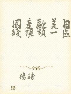 国产欧美日韩在线视频一区