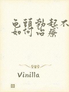 龟头勃起不够硬如何治疗