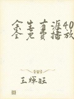 余生有涯40集全免费播放下载封面