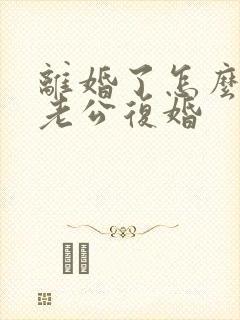 离婚了怎么挽回老公复婚