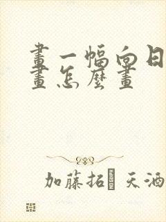 画一幅向日葵的画怎么画