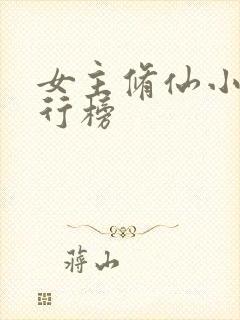 女主修仙小说排行榜