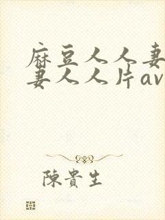 麻豆人人妻人人妻人人片av