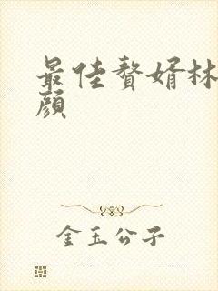 最佳赘婿林羽江颜