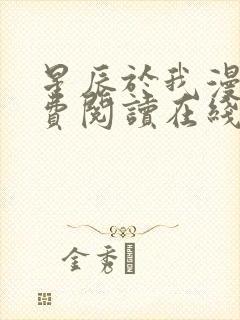 星辰于我漫画免费阅读在线下拉式