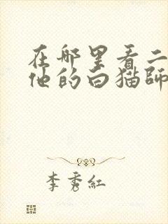 在哪里看二哈和他的白猫师尊漫画